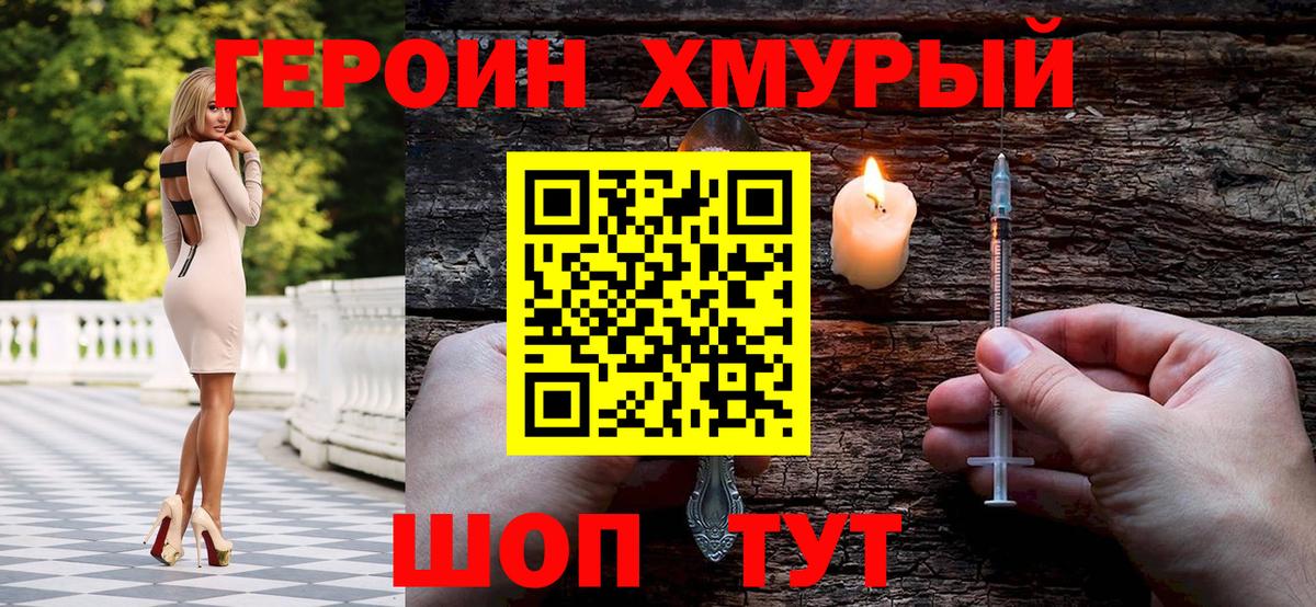 ГЕРОИН хмурый Гурьевск